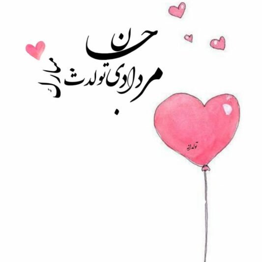 عکس تولد مرداد ماهی عاشقانه