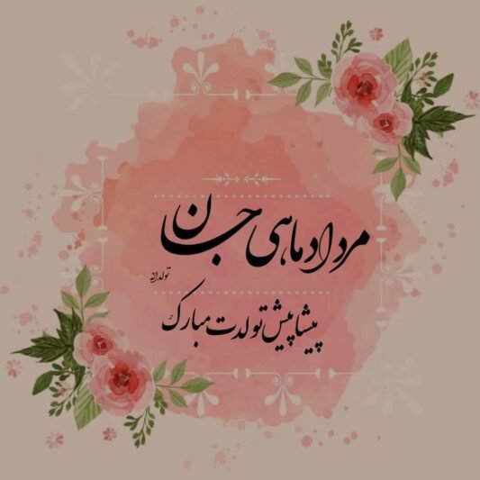  عکس تولد مرداد ماهی عاشقانه