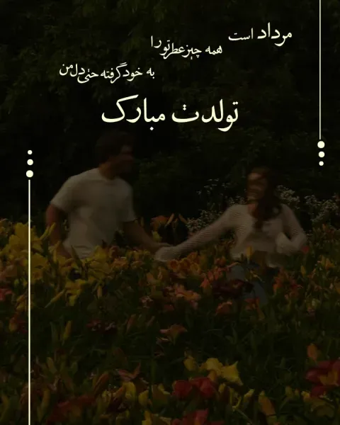  عکس تولد مرداد ماهی عاشقانه