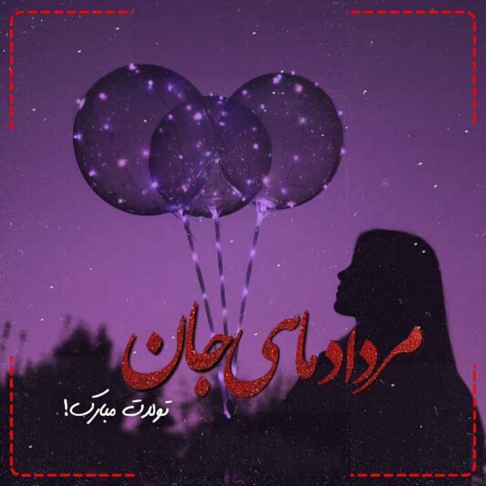  عکس تولد مرداد ماهی عاشقانه