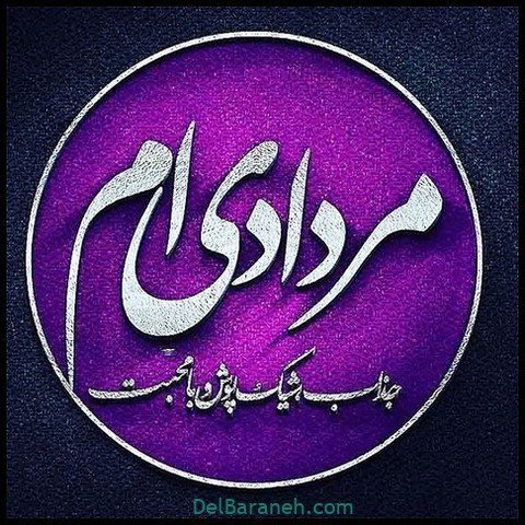  عکس پروفایل مرداد ماهی