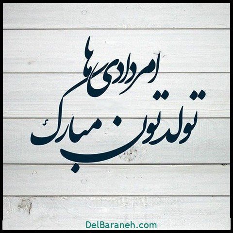  عکس تولد مرداد ماهی پسرونه