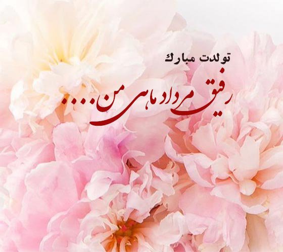  عکس تولد مرداد ماهی استوری