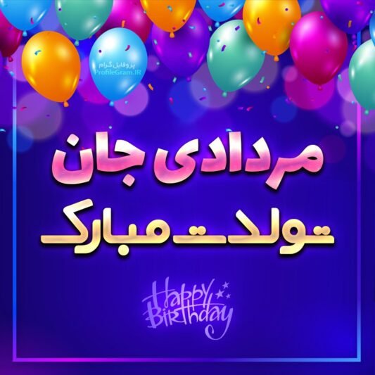  عکس تولد مرداد ماهی استوری