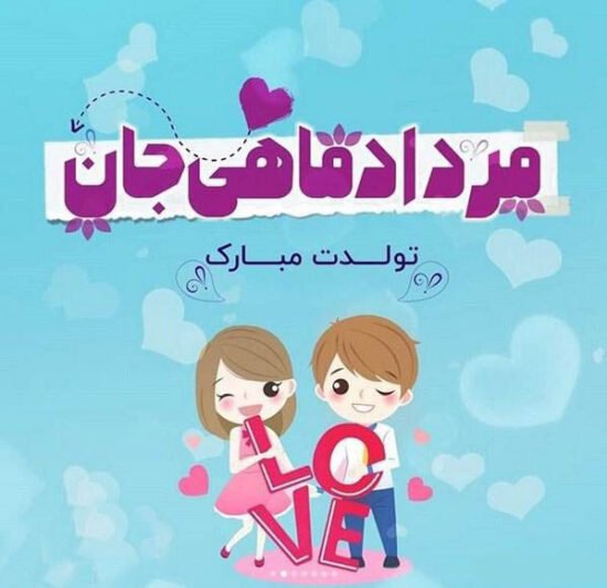  عکس تولد مرداد ماهی استوری