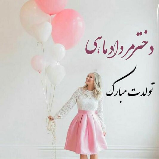  عکس تولد مرداد ماهی استوری