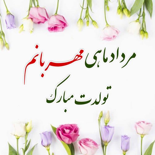  عکس تولد مرداد ماهی استوری