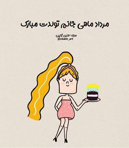  عکس تولد مرداد ماهی استوری