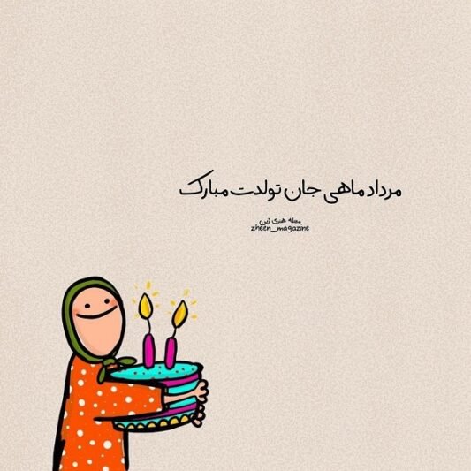  عکس تولد مرداد ماهی استوری