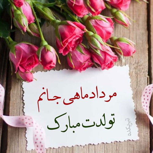  عکس تولد مرداد ماهی استوری