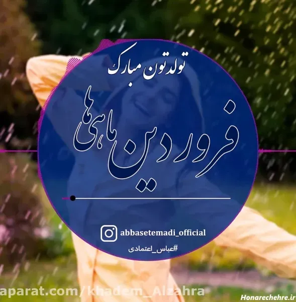  عکس تبریک تولد فروردین ماهی