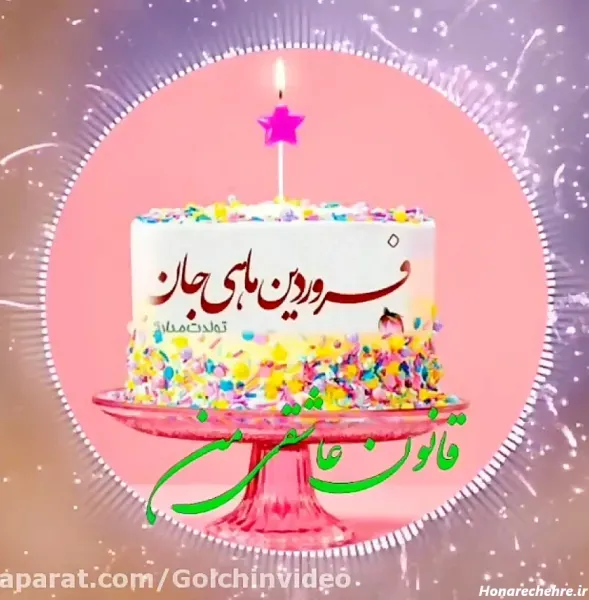  عکس تبریک تولد فروردین ماهی