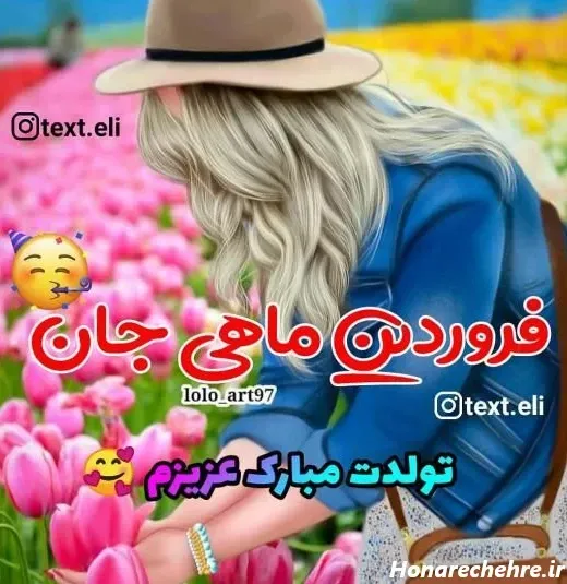  عکس تبریک تولد فروردین ماهی