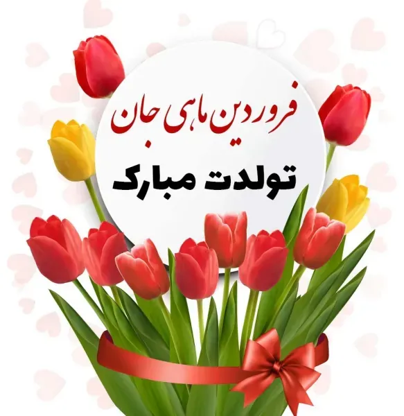  عکس تبریک تولد فروردین ماهی
