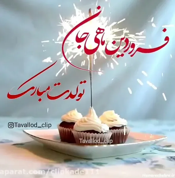  عکس تبریک تولد فروردین ماهی