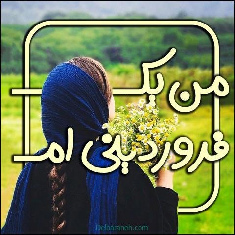  عکس فروردین ماه