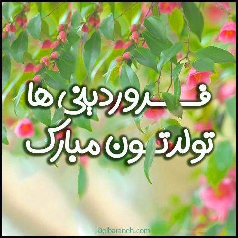  عکس فروردین ماه