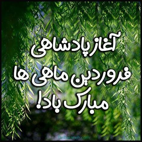  عکس فروردین ماه