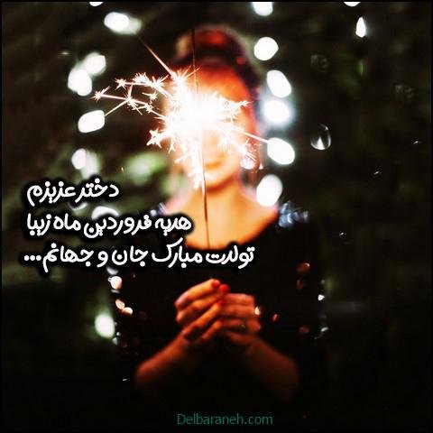  استوری تولد فروردین ماهی