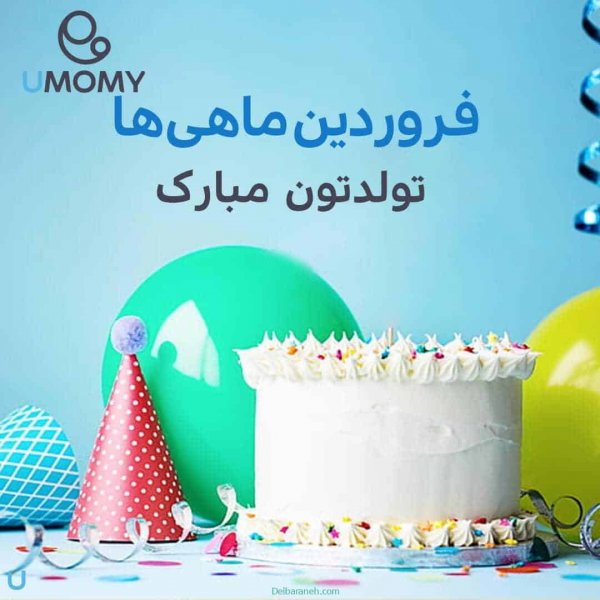  عکس تولد همسر فروردین ماهی