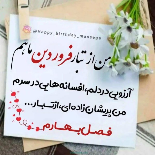  عکس تولد همسر فروردین ماهی