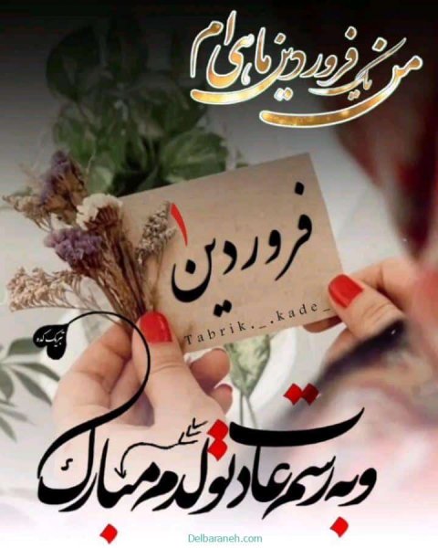  عکس تولد همسر فروردین ماهی