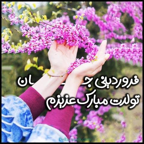  عکس تولد همسر فروردین ماهی