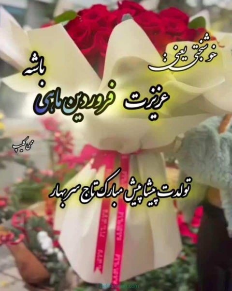  عکس تولد همسر فروردین ماهی