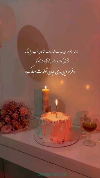  عکس تولد همسر فروردین ماهی