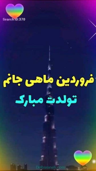  عکس تولد همسر فروردین ماهی