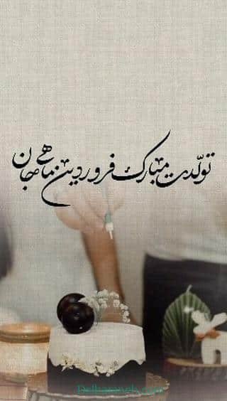  عکس تولد همسر فروردین ماهی