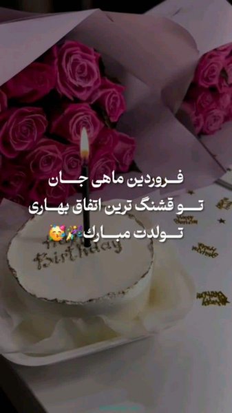  عکس تولد همسر فروردین ماهی