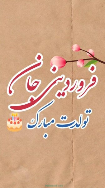  عکس تولد همسر فروردین ماهی