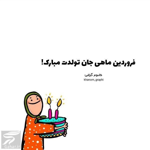  عکس تولد همسر فروردین ماهی