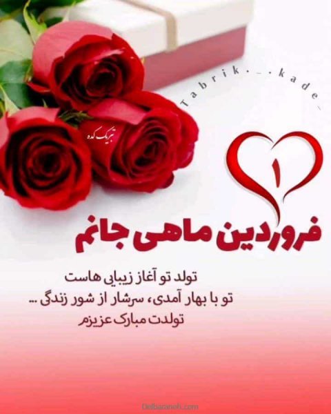  عکس تولد همسر فروردین ماهی