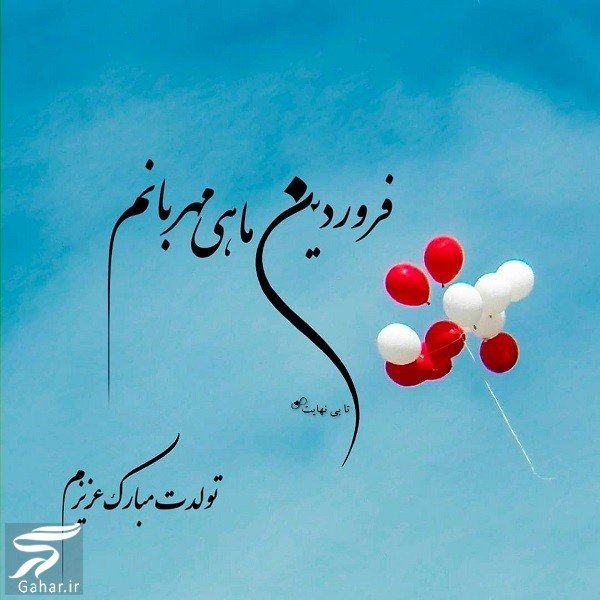  عکس تولد همسر فروردین ماهی