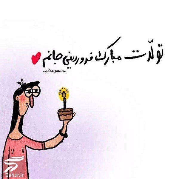  عکس تولد همسر فروردین ماهی
