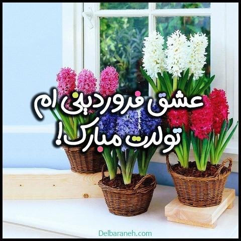  عکس تولد همسر فروردین ماهی