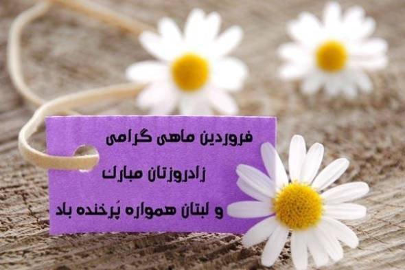  عکس پروفایل فروردینی غمگین