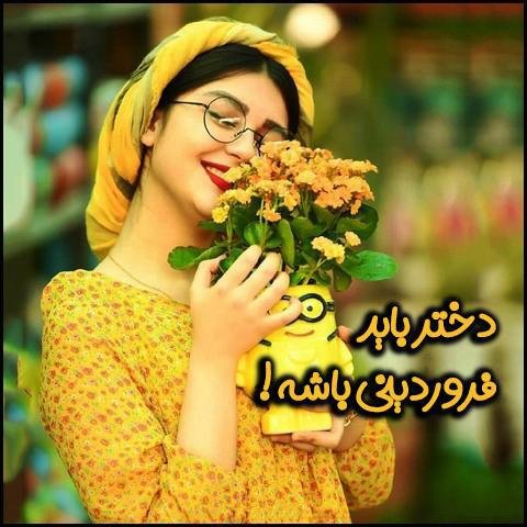  عکس دختر فروردینی