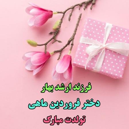  عکس دختر فروردینی