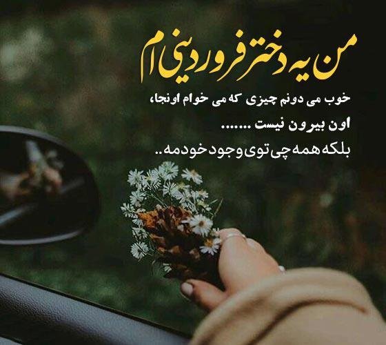  عکس دختر فروردینی