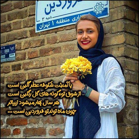  عکس دختر فروردینی