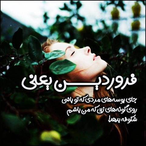  عکس دختر فروردینی