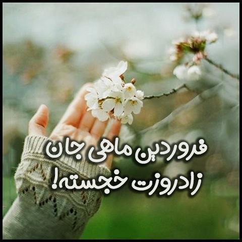  عکس دختر فروردینی