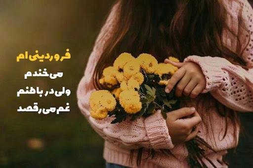  عکس دختر فروردینی