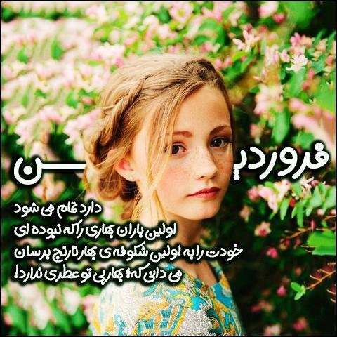  عکس دختر فروردینی