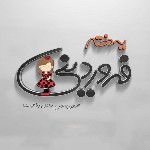  عکس دختر فروردینی