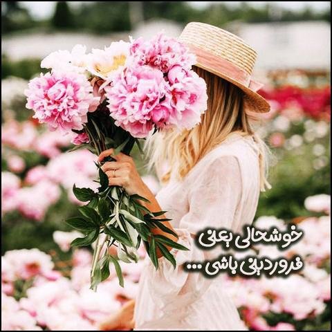  عکس دختر فروردینی