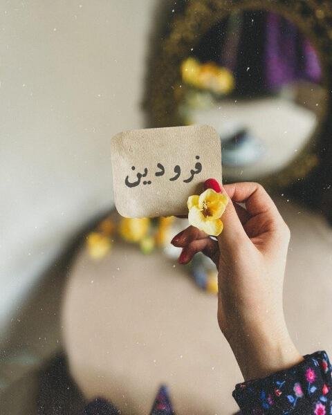  عکس دختر فروردینی